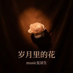 岁月里的花 (Neo-Soul版)