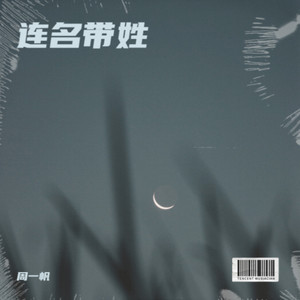 连名带姓 (Demo)