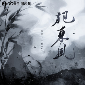 犯东风 (伴奏)