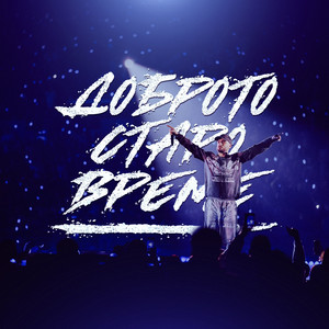 Доброто Старо Време