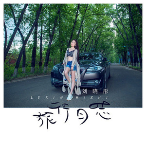 旅行日志 (合唱版)