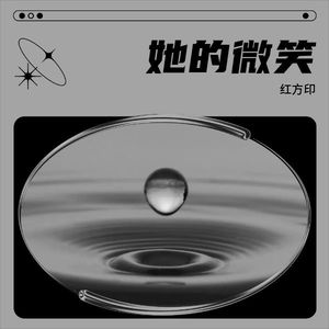 她的微笑封面