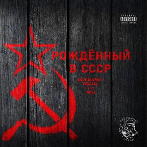 Рождённый в СССР (Explicit)