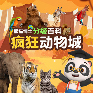 熊猫博士 - 106.为什么河马的眼睛长在头的上方？