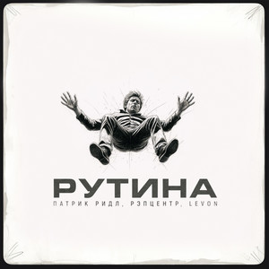 Рутина