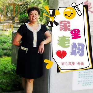 家里老妈