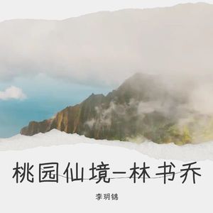 桃园仙境-林书乔