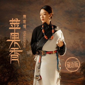 苹果香 (藏语版)