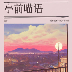 亭前喵语