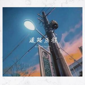 道路历程