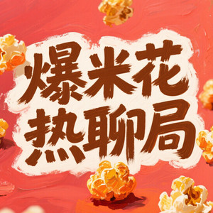 爆米花M主播 - Vol.192 《疯狂动物城2》爆火:近10年等待,为何它仍是顶流?