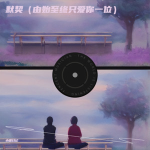 默契（由始至终只爱你一位）