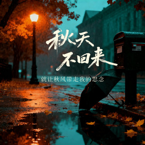 秋天不回来 (就让秋风带走我的思念)-锡钧