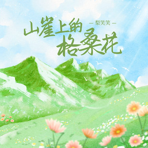 山崖上的格桑花