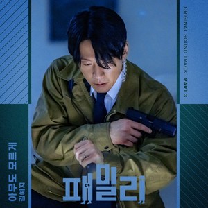 패밀리 OST Part 3 (Family, Pt. 3 (Original Television Soundtrack))