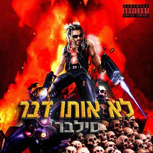 לא אותו דבר (Explicit)