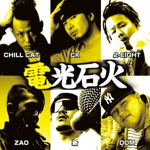 電光石火 -relay-(feat. CHILL CAT, ZAO, 2-EIGHT, DOM & 斬)