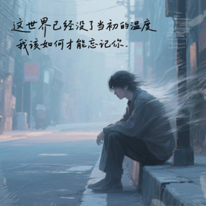 我该如何才能忘记你 (伴奏)