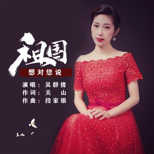 祖国，想对您说