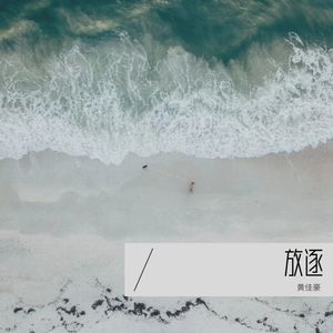黄董艺 - 放逐