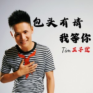 包头有请我等你