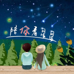陪你看星星