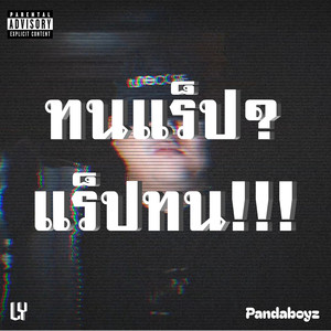 ทนแร็ป? แร็ปทน!!! (Explicit)