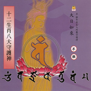 十二生肖八大守护神大日如来真言六羊猴年出生人所属守护神