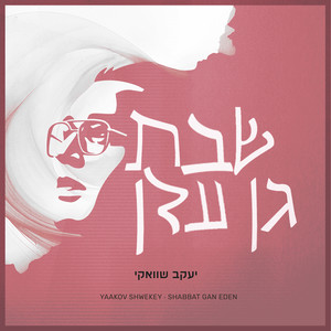 Shabbat Gan Eden 3\4 (שבת גן עדן 3/4)