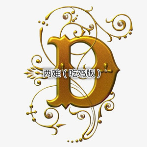 灰色头像 (吃鸡版)封面