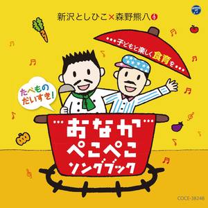 新沢としひこ×森野熊八 たべものだいすき! おなかぺこぺこソングブック