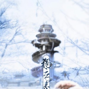 独立寒江·曲无忆