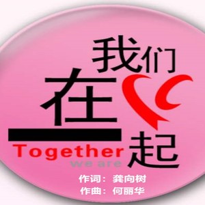 我们在一起