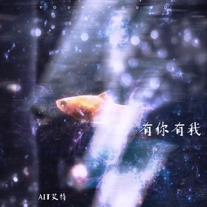有你有我