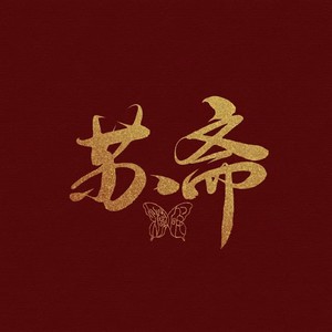 华彩依旧