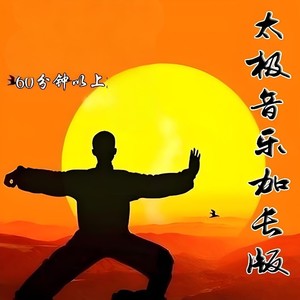 有缘太极 - 竹笛琵琶曲《美丽的草原我的家》太极拳音乐