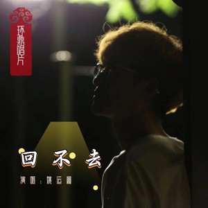 回不去 (伴奏)