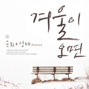 겨울이 오면 (Feat. 성태 of 포스트맨) (如果冬天来的话)