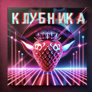 Клубника (Explicit)
