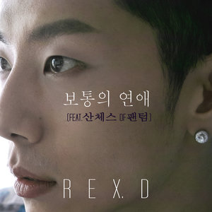 보통의 연애 (普通的恋爱)