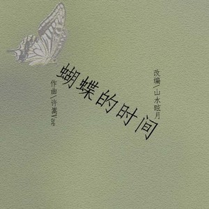蝴蝶的时间 Piano Ver.封面