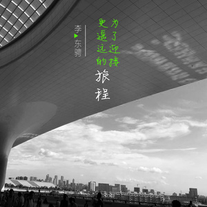 为了迎接更遥远的旅程