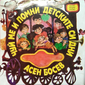 Асен Босев: Чуй ме и помни детските си дни