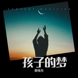 孩子的 梦完整版