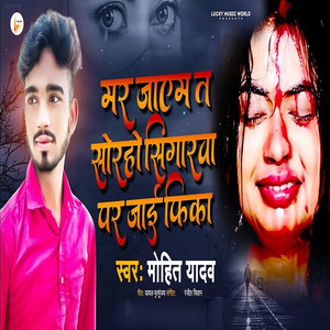 Mar Jayem T Sorho Singarwa Par Jai Fika