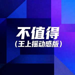 不值得-DJ鑫鑫
