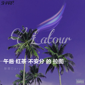 楚楚Daryl. - 午后红茶不安分的拉图