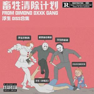 除牲计划系列第三集：奠 (浮生Diss)