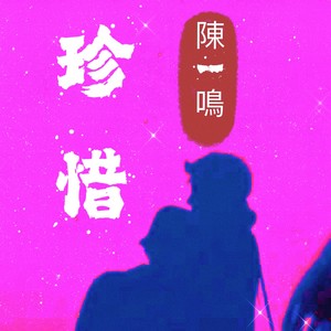 不愿与你离别 (伴奏)