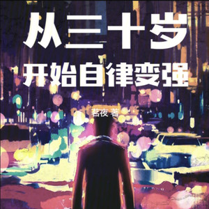 小酷说书 - 第36集  暴涨的下载销量，自律第六天！